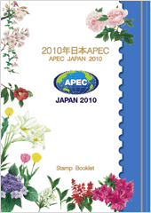 APEC切手帳１.gif